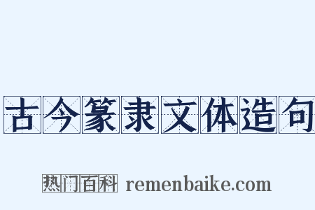 古今篆隶文体造句是什么意思的图片